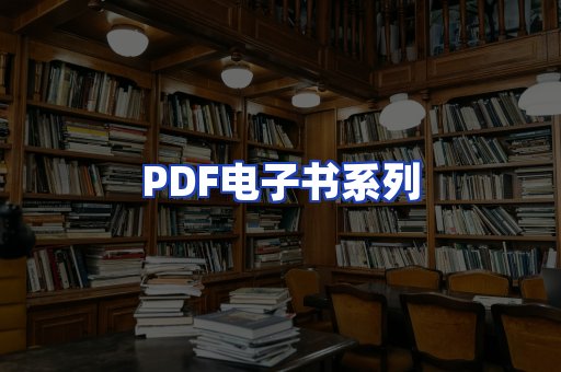 PDF电子书系列