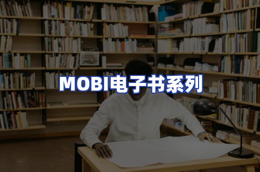 MOBI电子书系列
