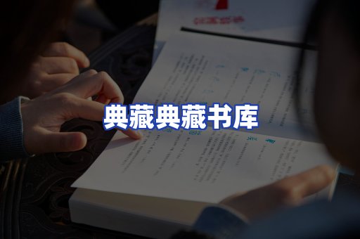 典藏典藏书库